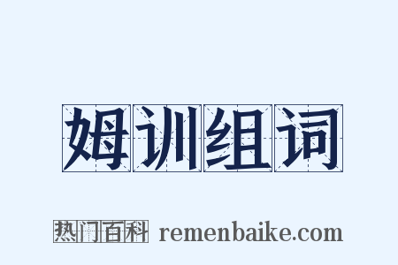 姆训组词是什么意思的图片